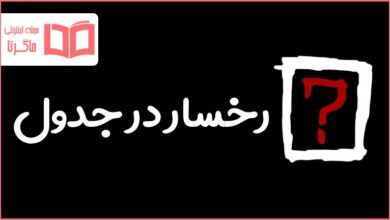 رخسار در جدول