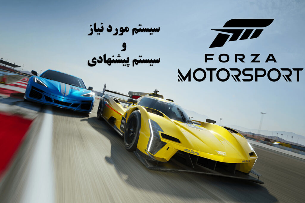 سیستم مورد نیاز بازی Forza Motorsport