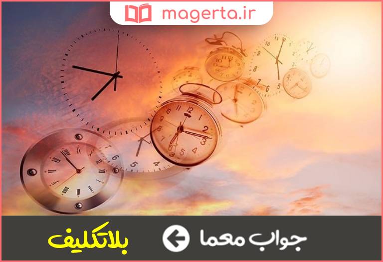 جواب معما دارای آینده نامعلوم در جدول