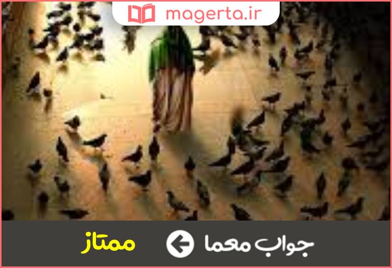 جواب معما برجسته و برگزیده در جدول