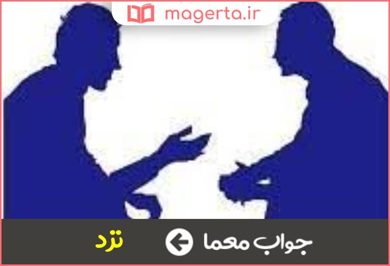 جواب معما در حضور کسی در جدول