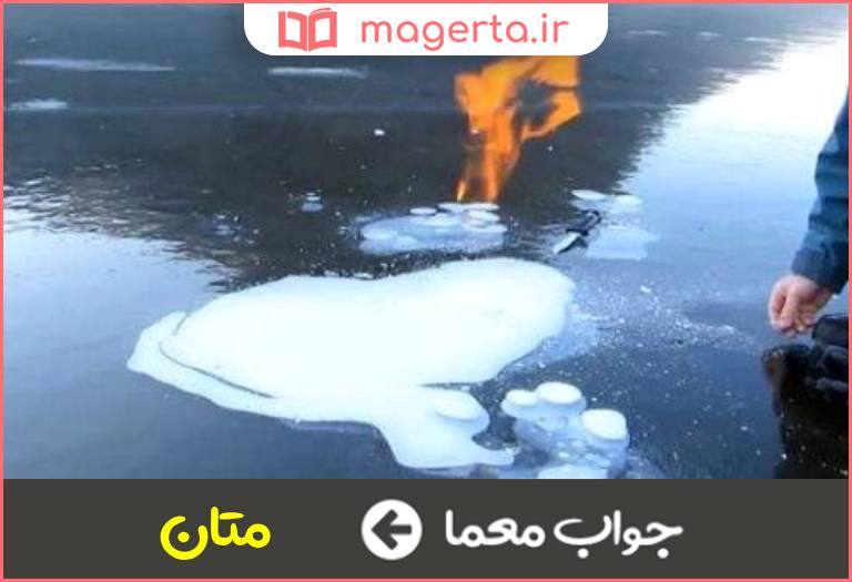 جواب معما گاز مرداب در جدول