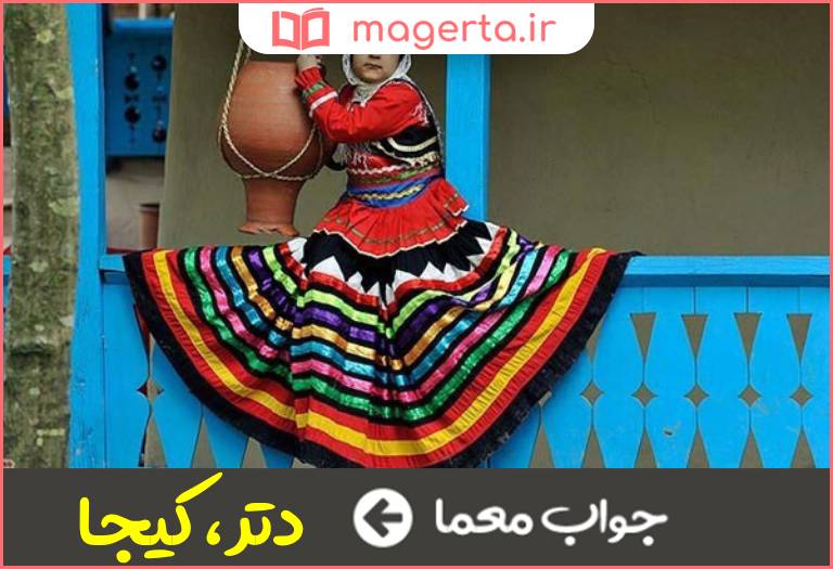 جواب معما دختر مازندرانی در جدول