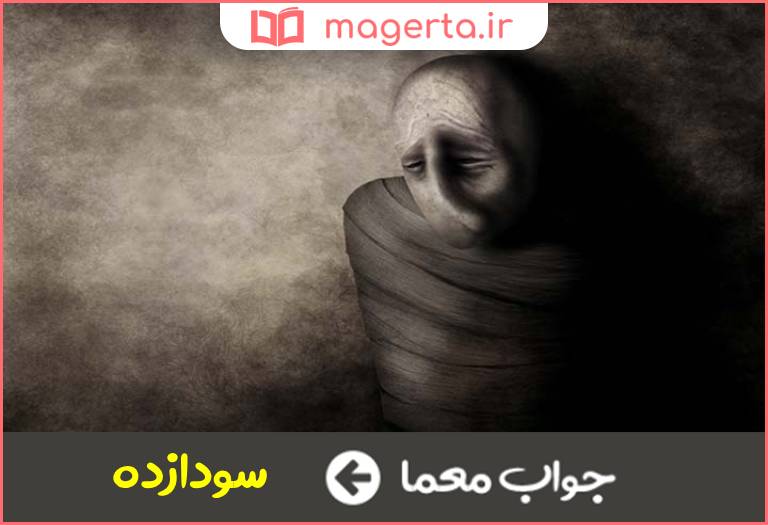 جواب معما مالیخولیایی درجدول