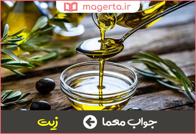 جواب معما روغن زيتون در جدول