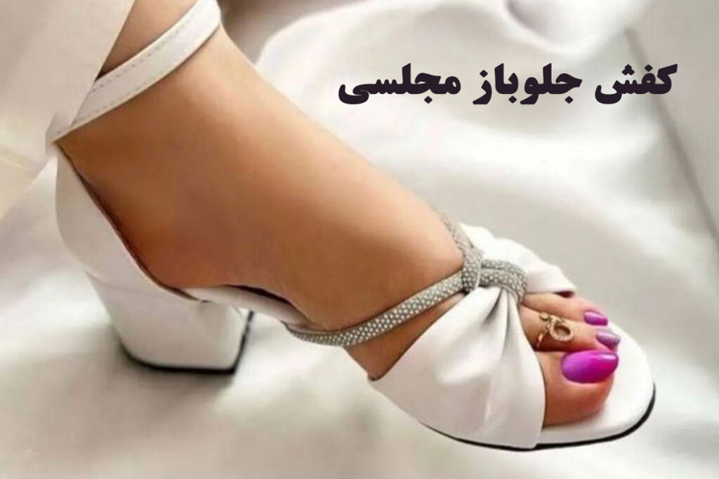 کفش جلو باز مجلسی