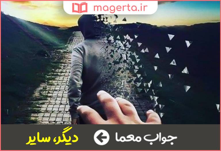 جواب معما غیر از مورد قبلی در جدول