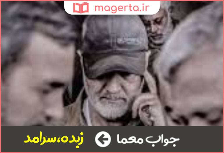 جواب معما برگزیده در جدول