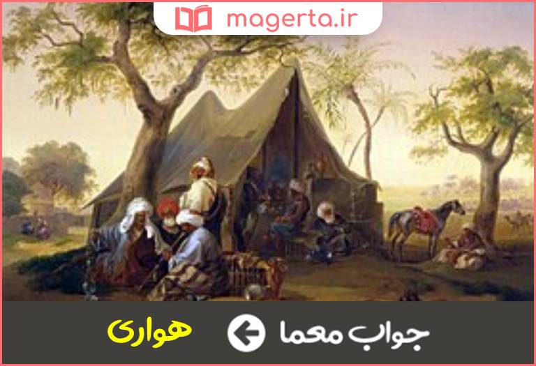 جواب معما خیمه بزرگ صحرانشینان در جدول