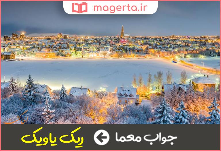 جواب معما مرکز کشور ایسلند در جدول