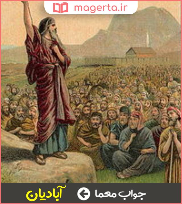 جواب معما پیروان نخستین پیامبر عجم در جدول