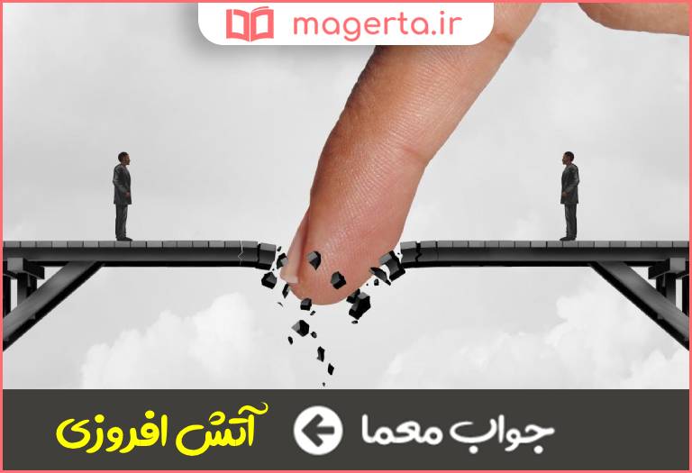 جواب معما کنایه از دو بهم زنی در جدول