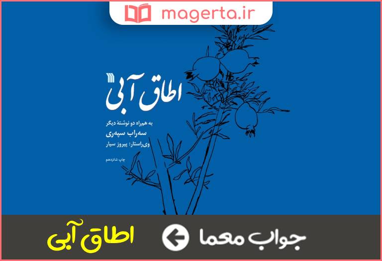 جواب معما آخرین اثر کتابی از سهراب سپهری در جدول