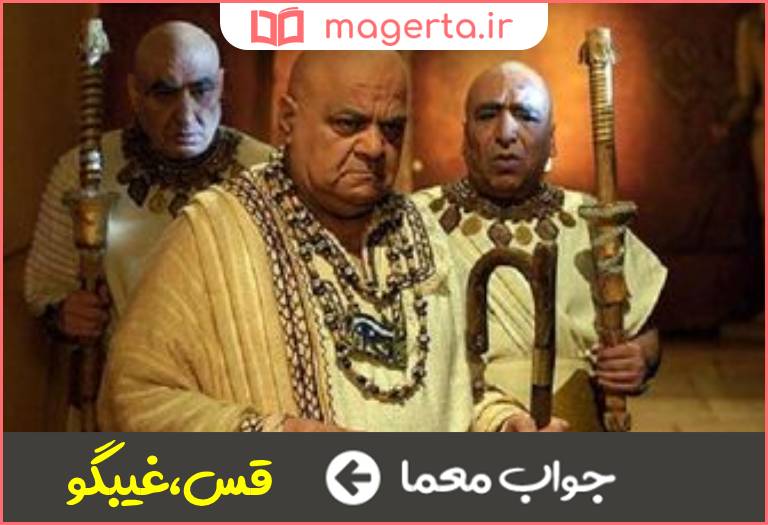 جواب معما کاهن در جدول