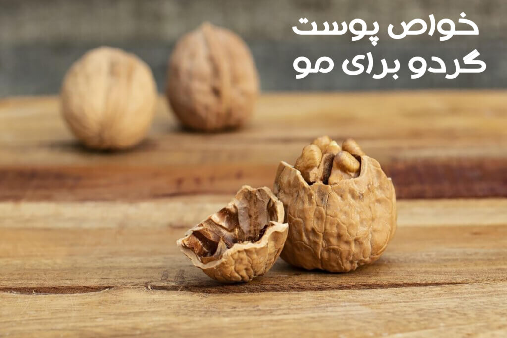 پوست گردو برای مو