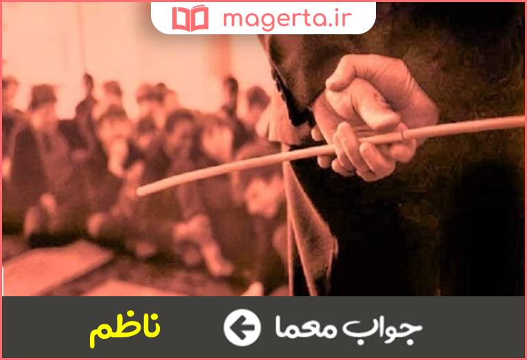 جواب معما چوب به دست مدارس قدیم در جدول