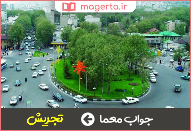 جواب معما میدانی در شمال تهران در جدول