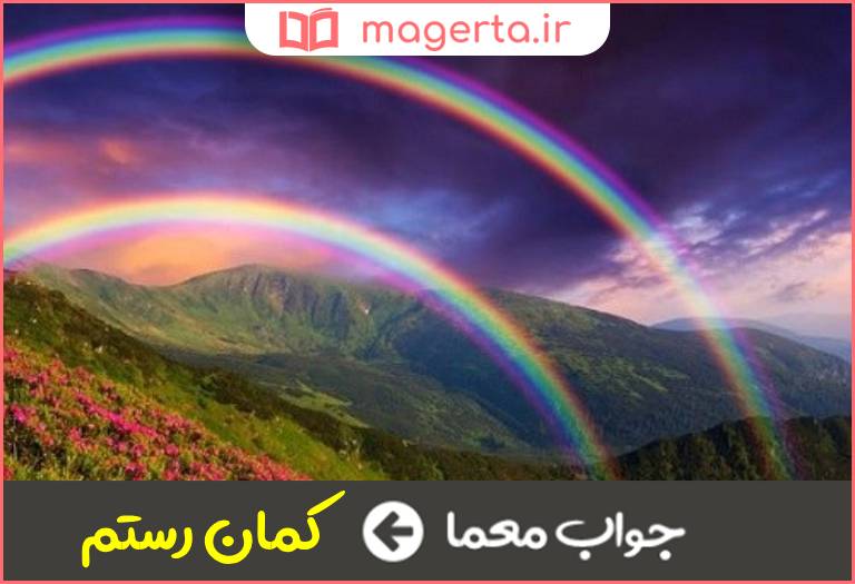 جواب معما کنایه از رنگین کمان در جدول