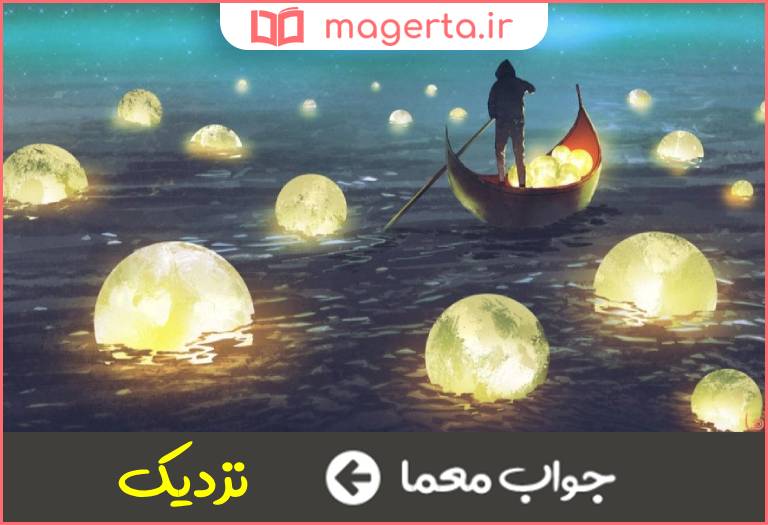 جواب معما قریب در جدول