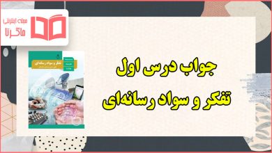 جواب فعالیت های درس اول تفکر و سواد رسانه ای دهم