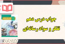 پاسخ فعالیت های درس دهم تفکر و سواد رسانه ای