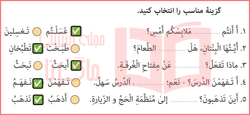 جواب تمرین پنجم صفحه ۸۲ درس ۶ عربی هشتم