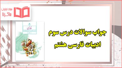 جواب سوالات درس ۳ فارسی هشتم