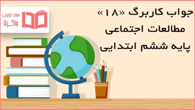 جواب کاربرگ ۱۸ مطالعات اجتماعی ششم