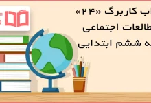 جواب کاربرگ ۲۴ مطالعات اجتماعی ششم