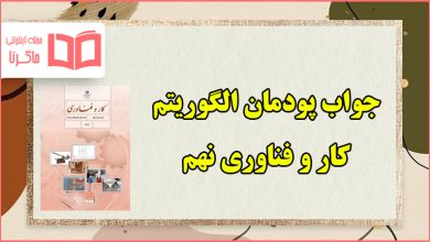 جواب پودمان ۱ الگوریتم کار و فناوری نهم