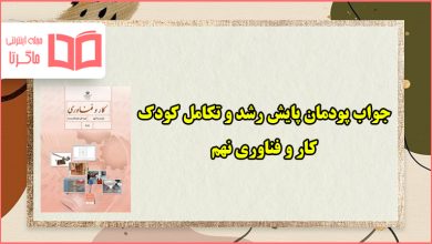 جواب پودمان ۱۰ پایش رشد و تکامل کودک کاروفناوری نهم