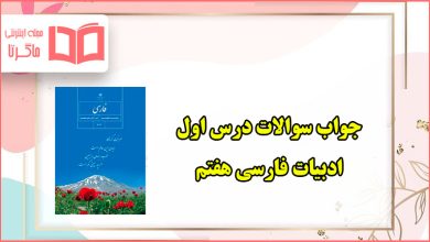 جواب سوالات درس اول فارسی هفتم