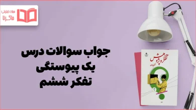 جواب سوالات درس پیوستگی تفکر و پژوهش ششم