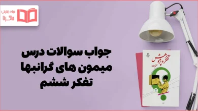 جواب درس میمون های گرانبها تفکر و پژوهش ششم