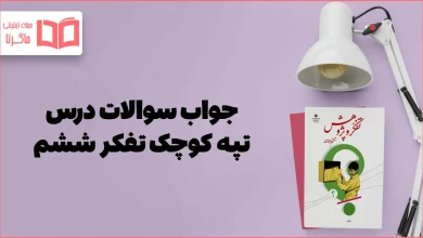 جواب سوالات درس تپه ی کوچک تفکر ششم