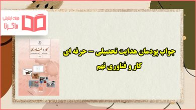 جواب پودمان هدایت تحصیلی حرفه ای کاروفناوری نهم