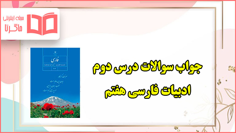 جواب سوالات صفحه ۲۱ و ۲۲ درس ۲ دوم فارسی هفتم