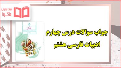 جواب صفحه ۳۹ و ۴۱ درس ۴ فارسی هشتم