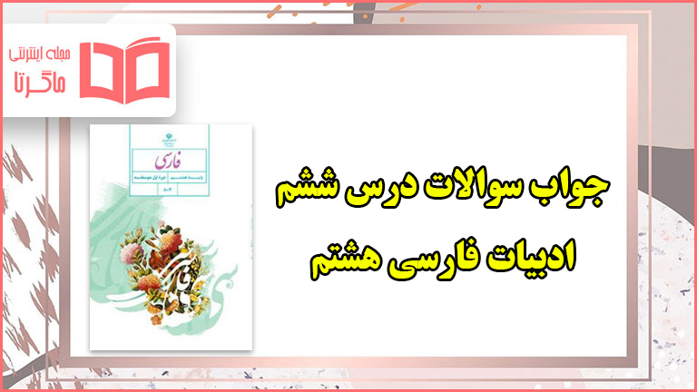 جواب سوالات درس ۶ فارسی هشتم