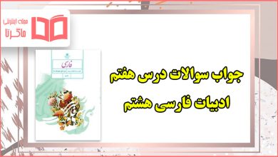 جواب سوالات درس ۷ فارسی هشتم