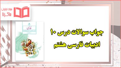 جواب سوالات درس ۱۰ صفحه ۷۸ و ۷۹ فارسی هشتم