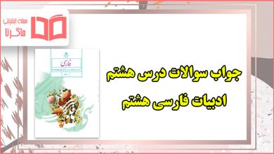 جواب سوالات درس ۸ فارسی هشتم