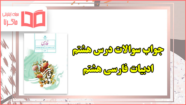 جواب سوالات درس ۸ فارسی هشتم