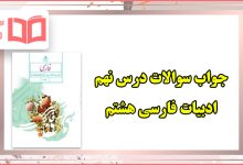 جواب سوالات درس ۹ فارسی هشتم