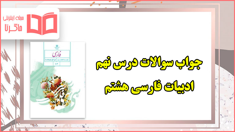 جواب سوالات درس ۹ فارسی هشتم