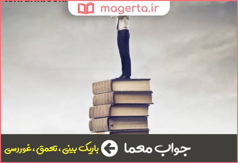 جواب معما ژرف بینی در جدول