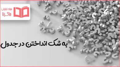 به شک انداختن در جدول