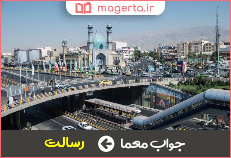 جواب معما میدانی در تهران در جدول