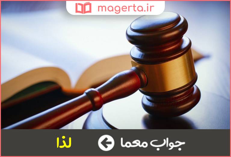 جواب معما بدین جهت و بدین سبب در جدول