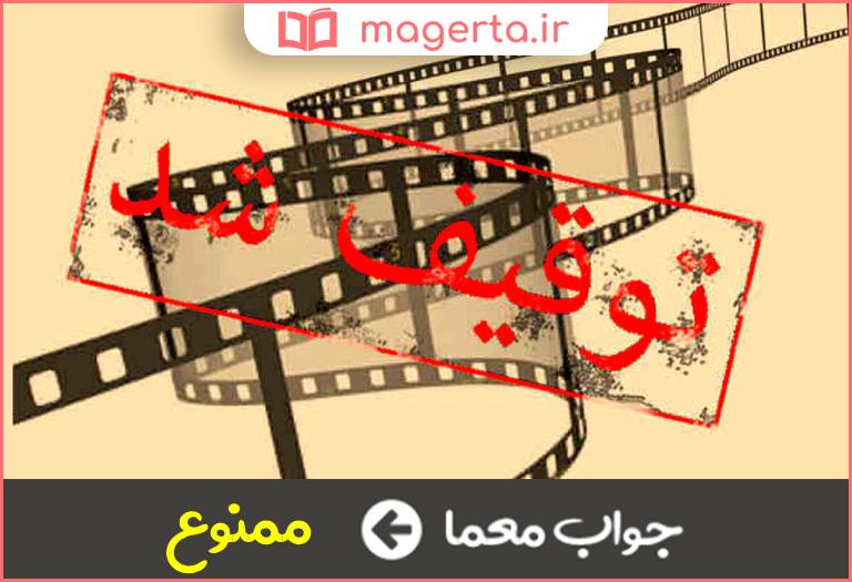 جواب معما توقیف شده در جدول